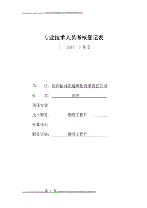 专业技术人员考核登记表(11页).doc