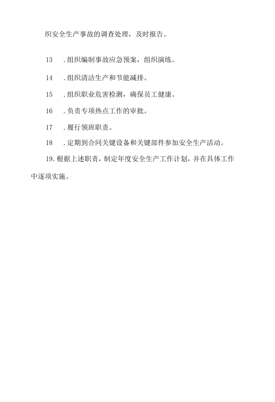 生产副总经理安全职责.docx_第2页