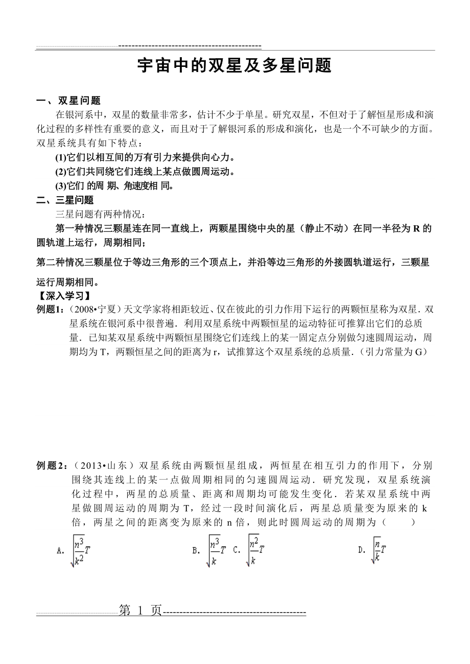 专题2宇宙中的双星及多星问题(7页).doc_第1页