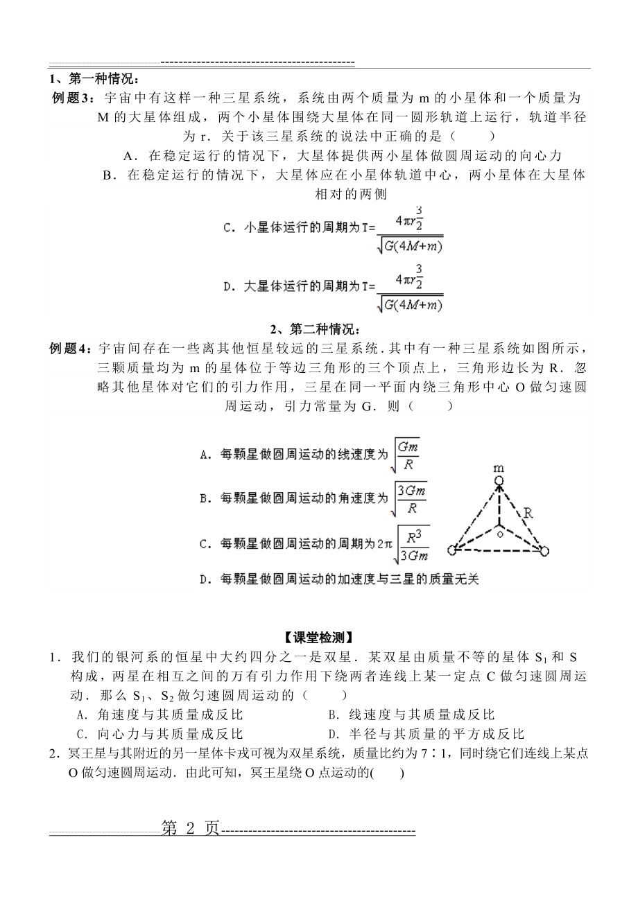 专题2宇宙中的双星及多星问题(7页).doc_第2页