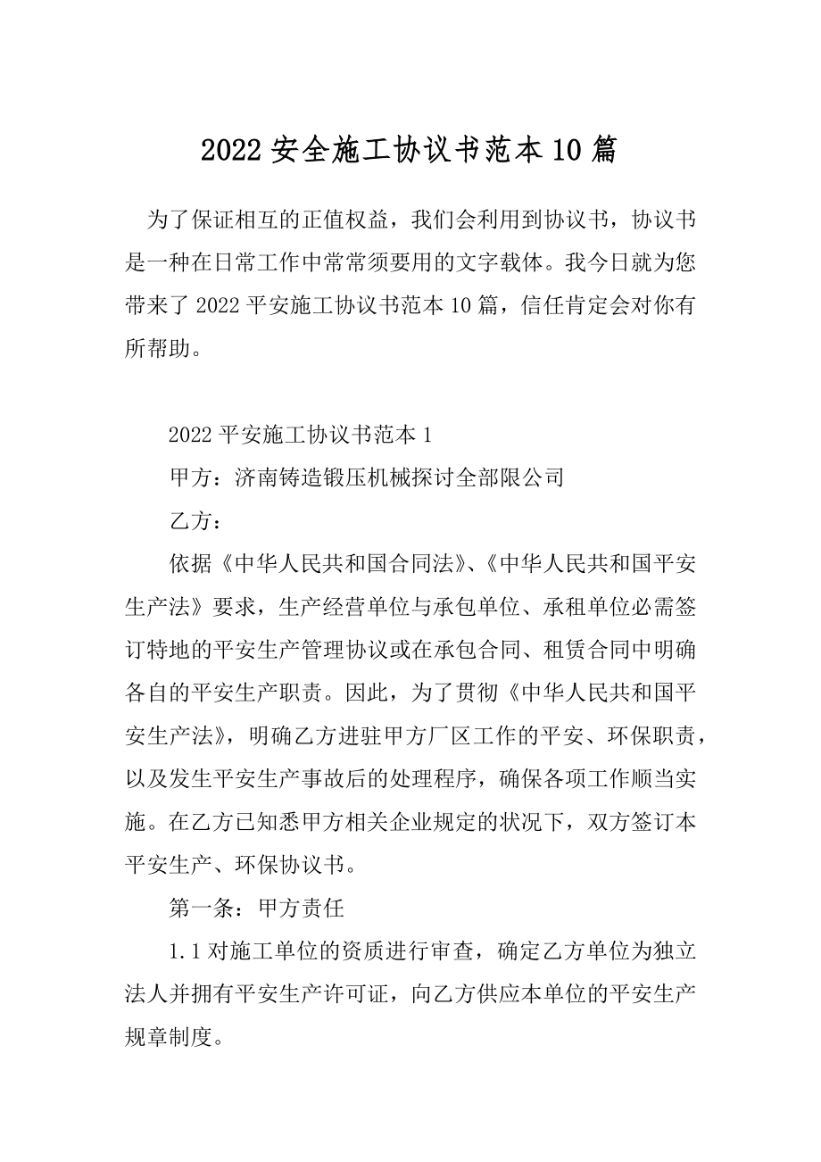 2022安全施工协议书范本10篇.docx_第1页