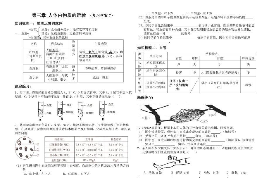 人体内物质的运输复习学案教案.doc_第1页