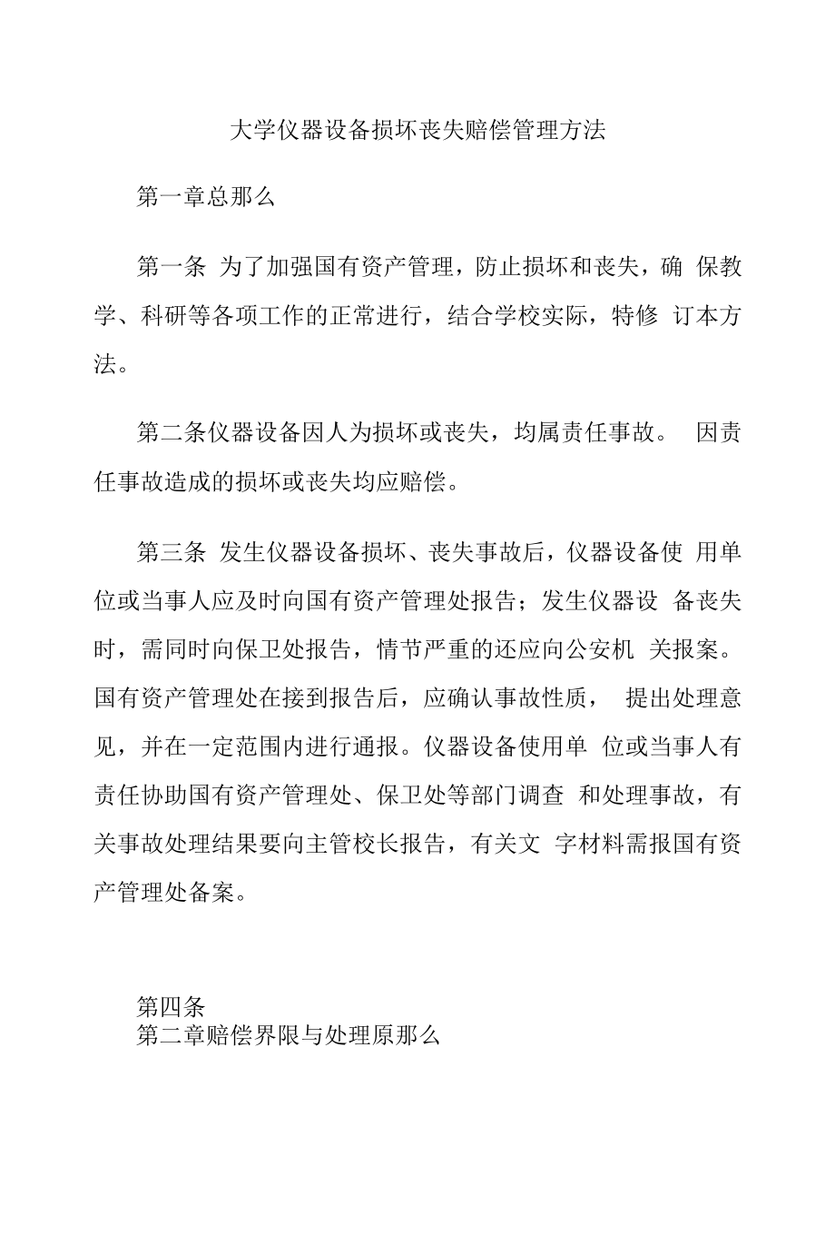 大学仪器设备损坏丢失赔偿管理办法.docx_第1页