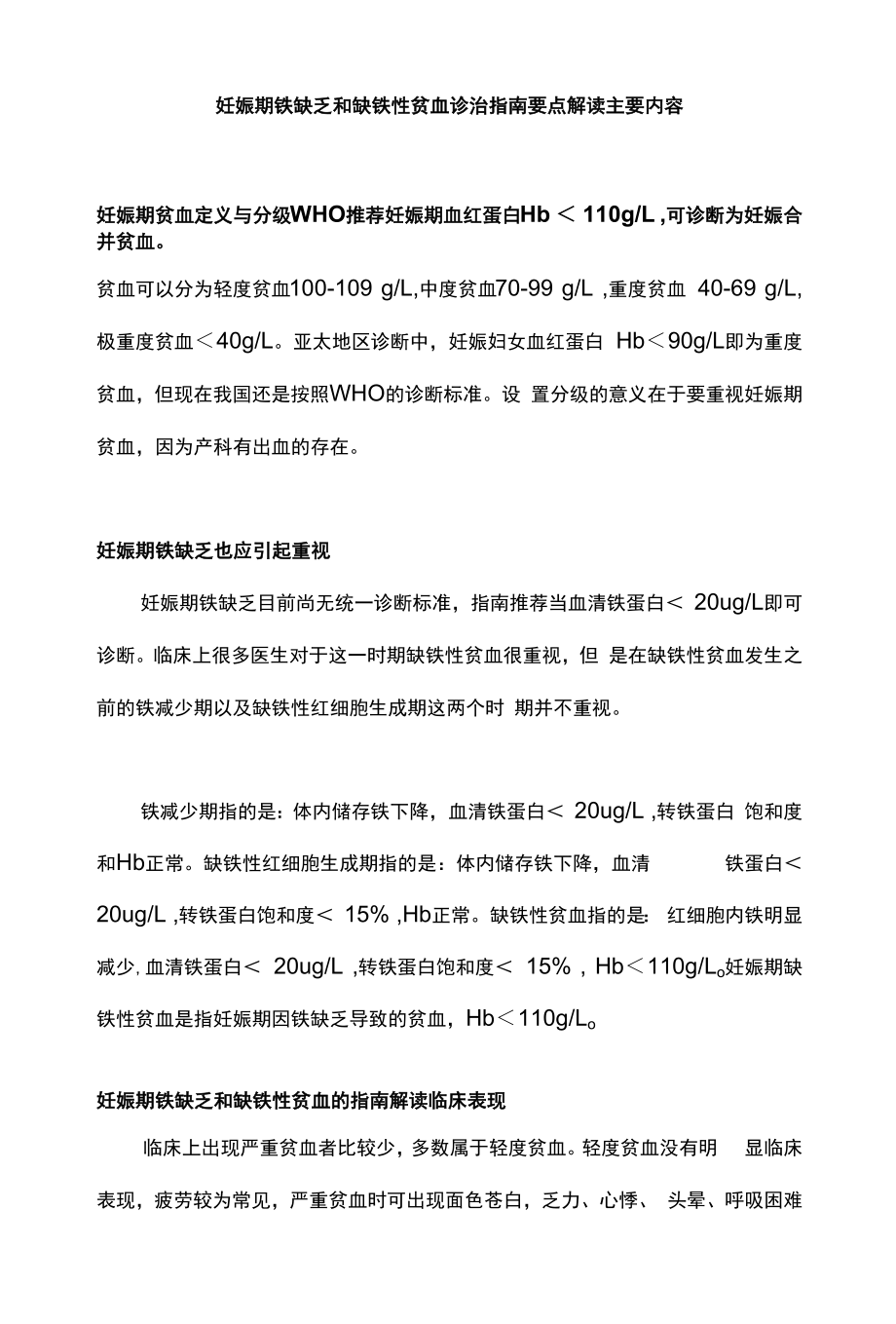 妊娠期铁缺乏和缺铁性贫血诊治指南要点解读主要内容.docx_第1页