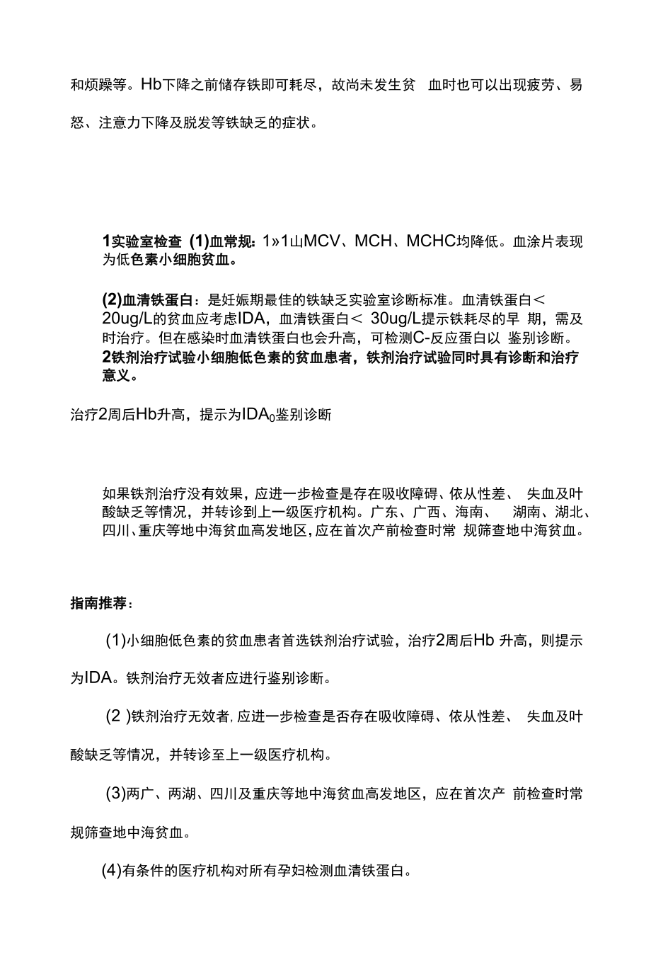 妊娠期铁缺乏和缺铁性贫血诊治指南要点解读主要内容.docx_第2页