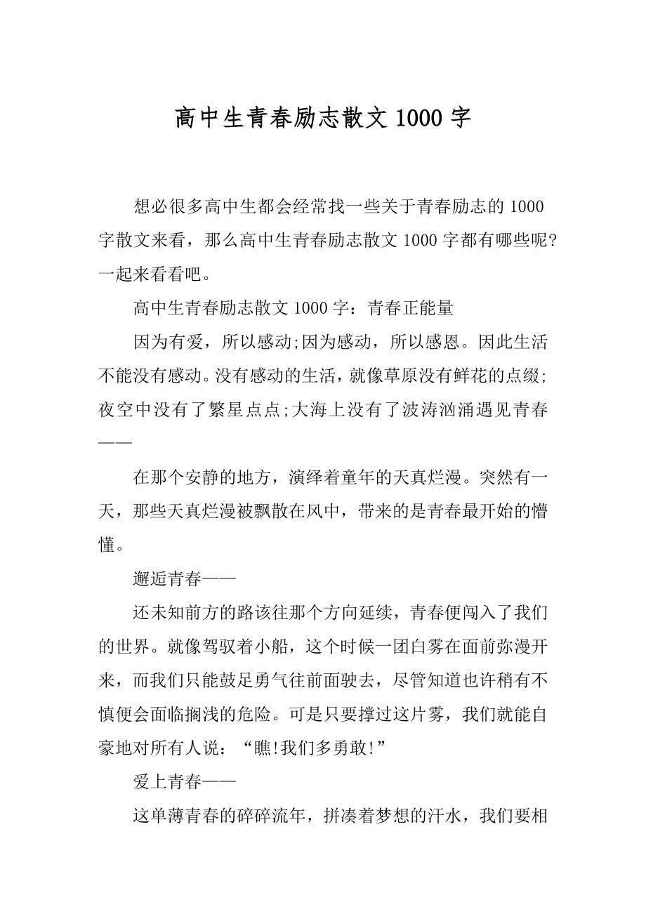 高中生青春励志散文1000字.docx_第1页