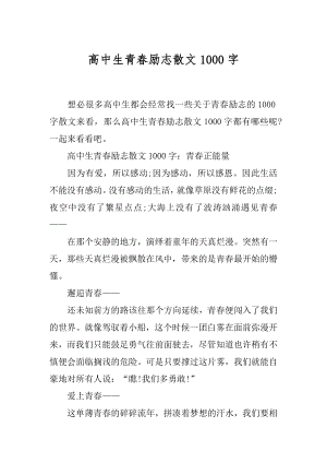 高中生青春励志散文1000字.docx