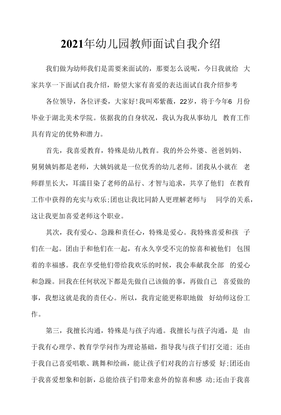 2022年幼儿园教师面试自我介绍.docx_第1页