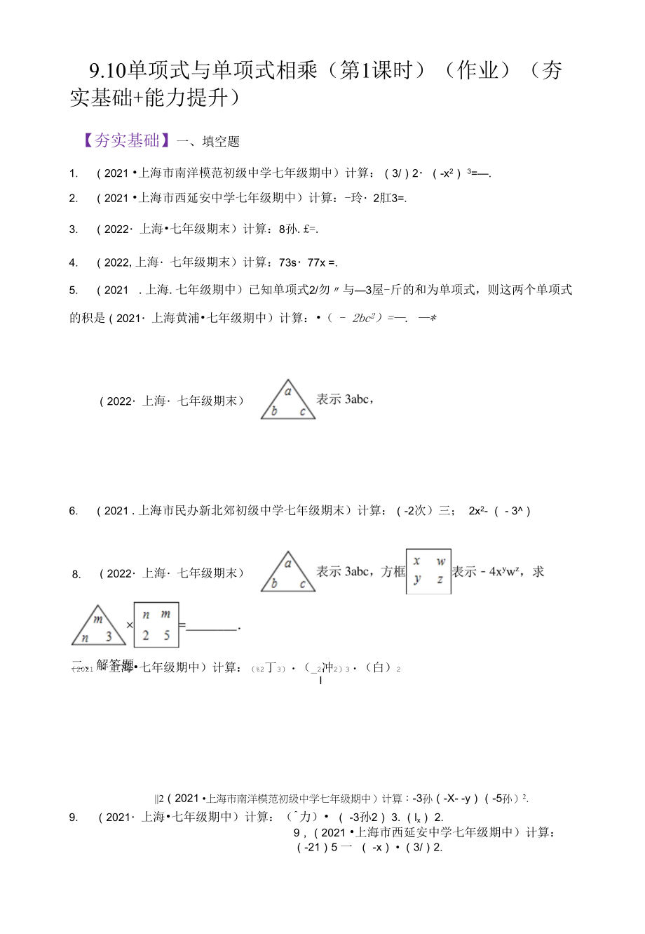 9.10 单项式与单项式相乘（第1课时）（作业）（夯实基础+能力提升）（原卷版）.docx_第1页