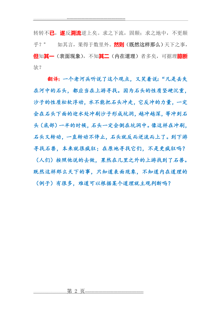 《河中石兽》重点词翻译(2页).doc_第2页