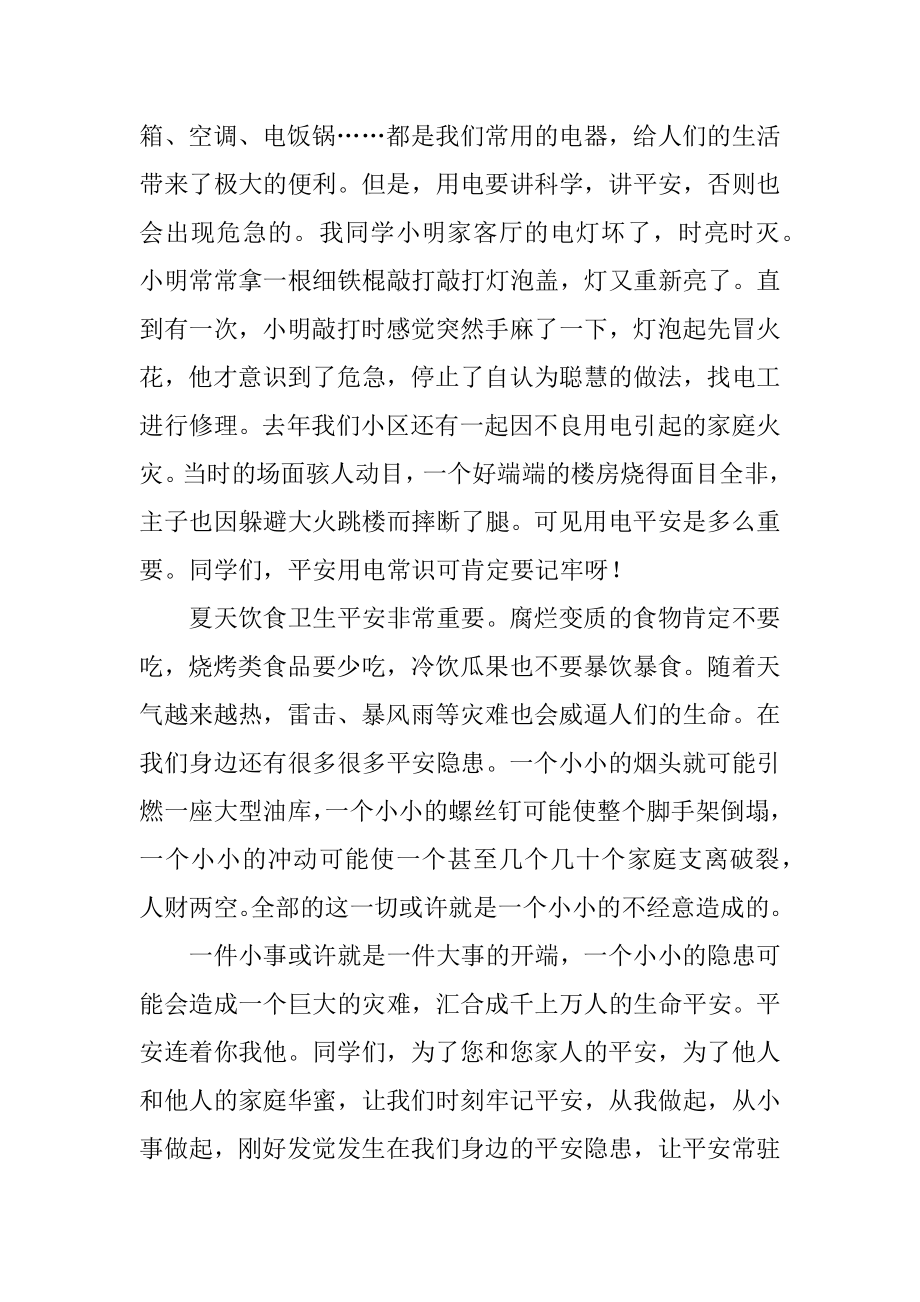 关于安全在我心中演讲稿优秀范文3篇.docx_第2页