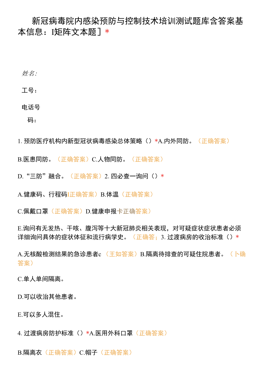 新冠病毒院内感染预防与控制技术培训测试题库含答案.docx_第1页