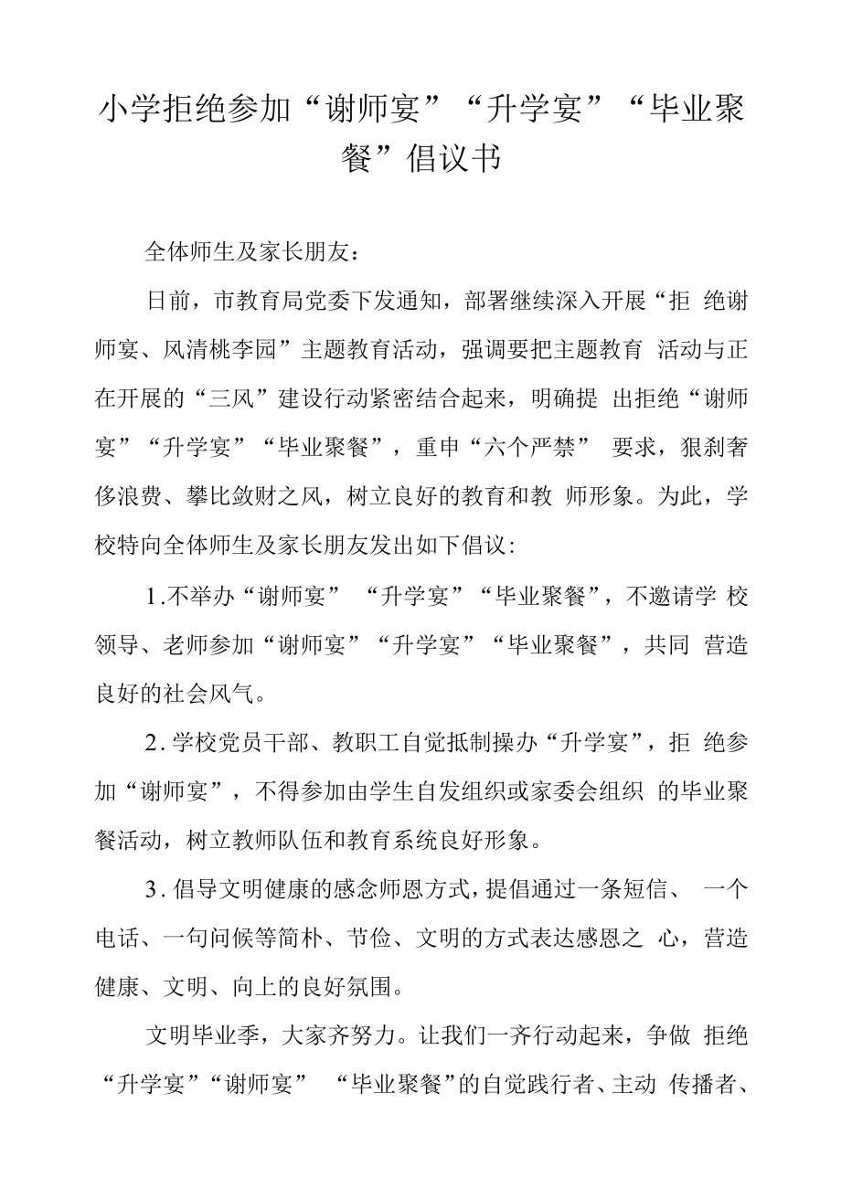 小学拒绝参加“谢师宴”“升学宴”“毕业聚餐”倡议书.docx_第1页