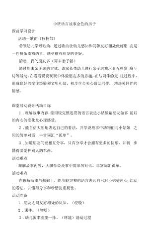 中班语言《金色的房子》教学设计.docx