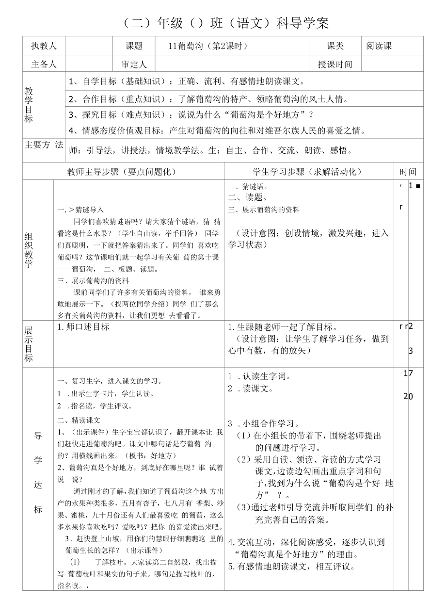 部编版二年级语文上册--11《葡萄沟》导学案4.docx_第1页