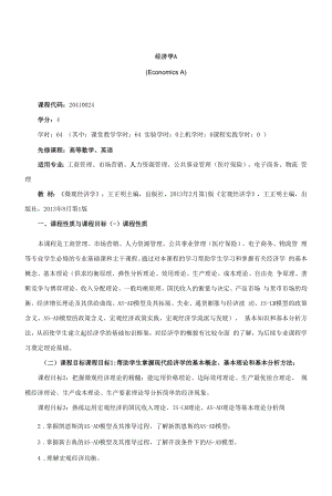 《经济学A》课程教学大纲（本科）.docx