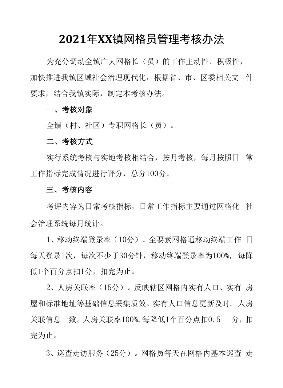 2021年XX镇网格员管理考核办法.docx_第1页