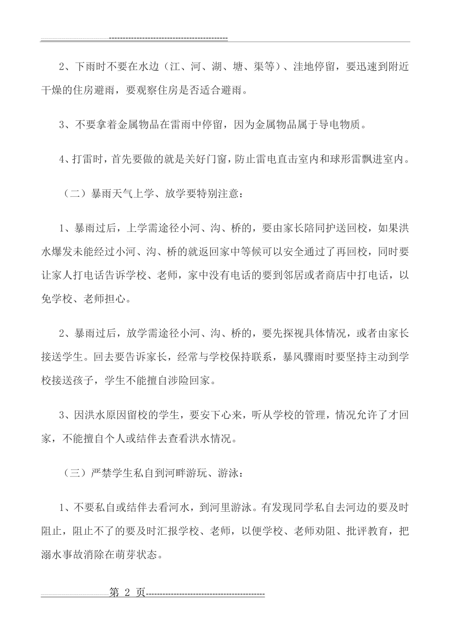 三(1)班汛期安全教育主题班会(3页).doc_第2页