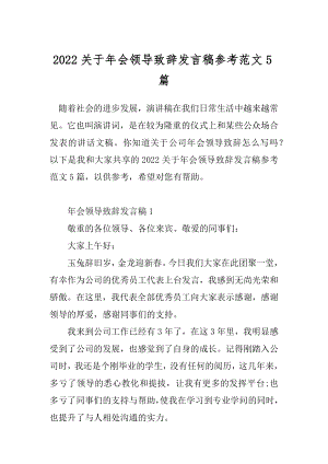 2022关于年会领导致辞发言稿参考范文5篇.docx