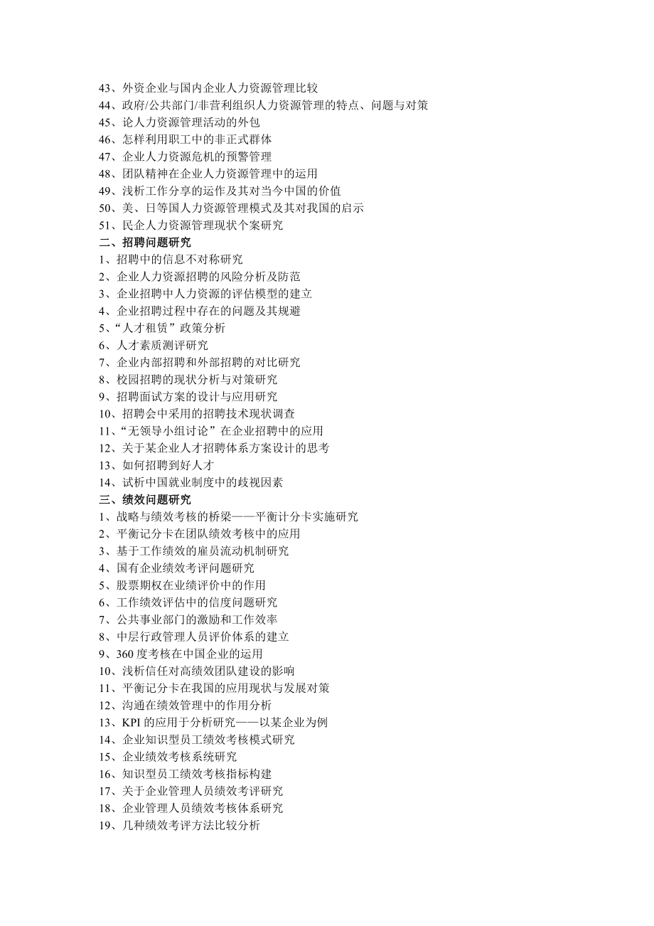 人力资源管理专业自考本科毕业论文参考题目.doc_第2页