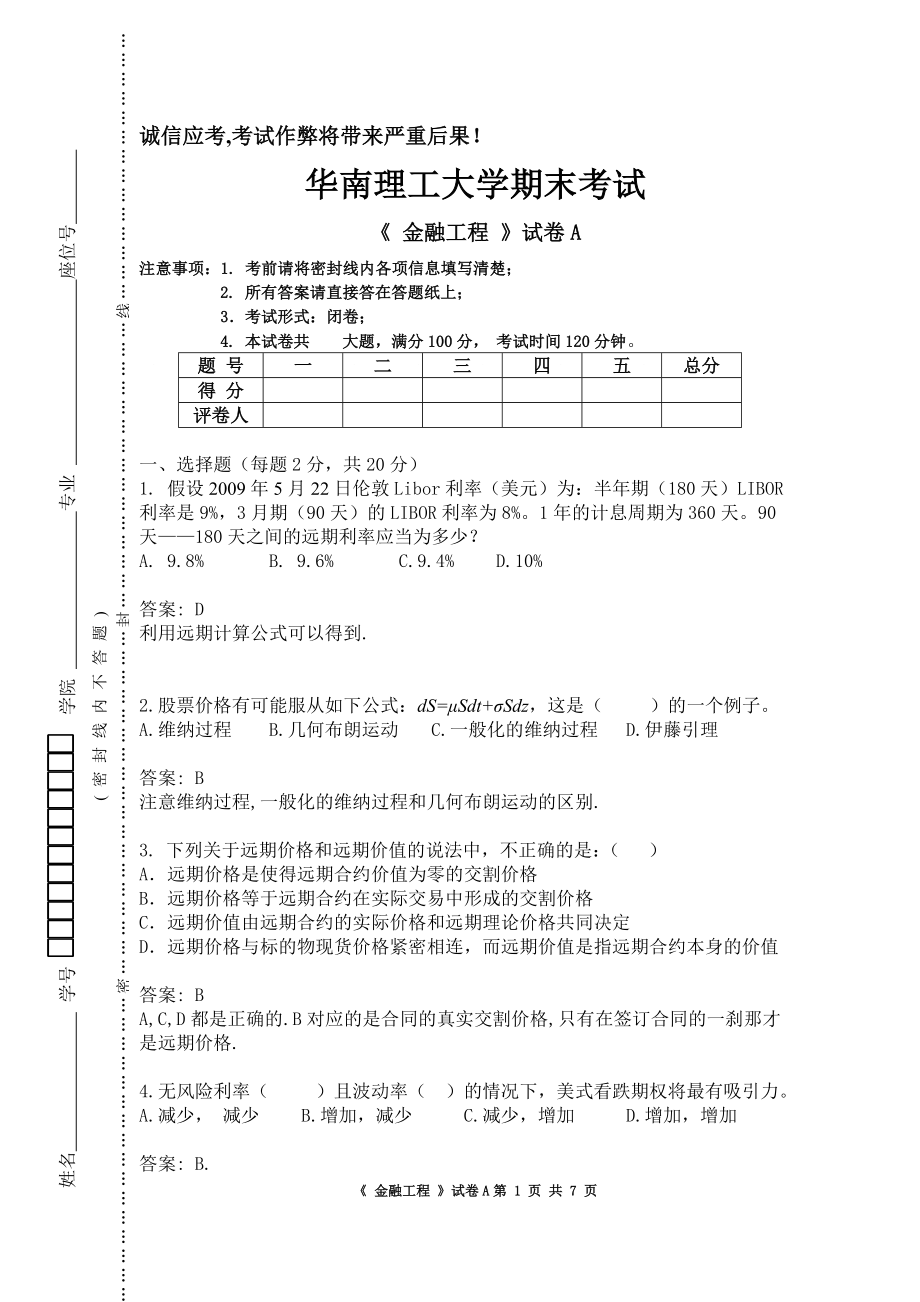 金融工程2009年考试A卷.doc_第1页