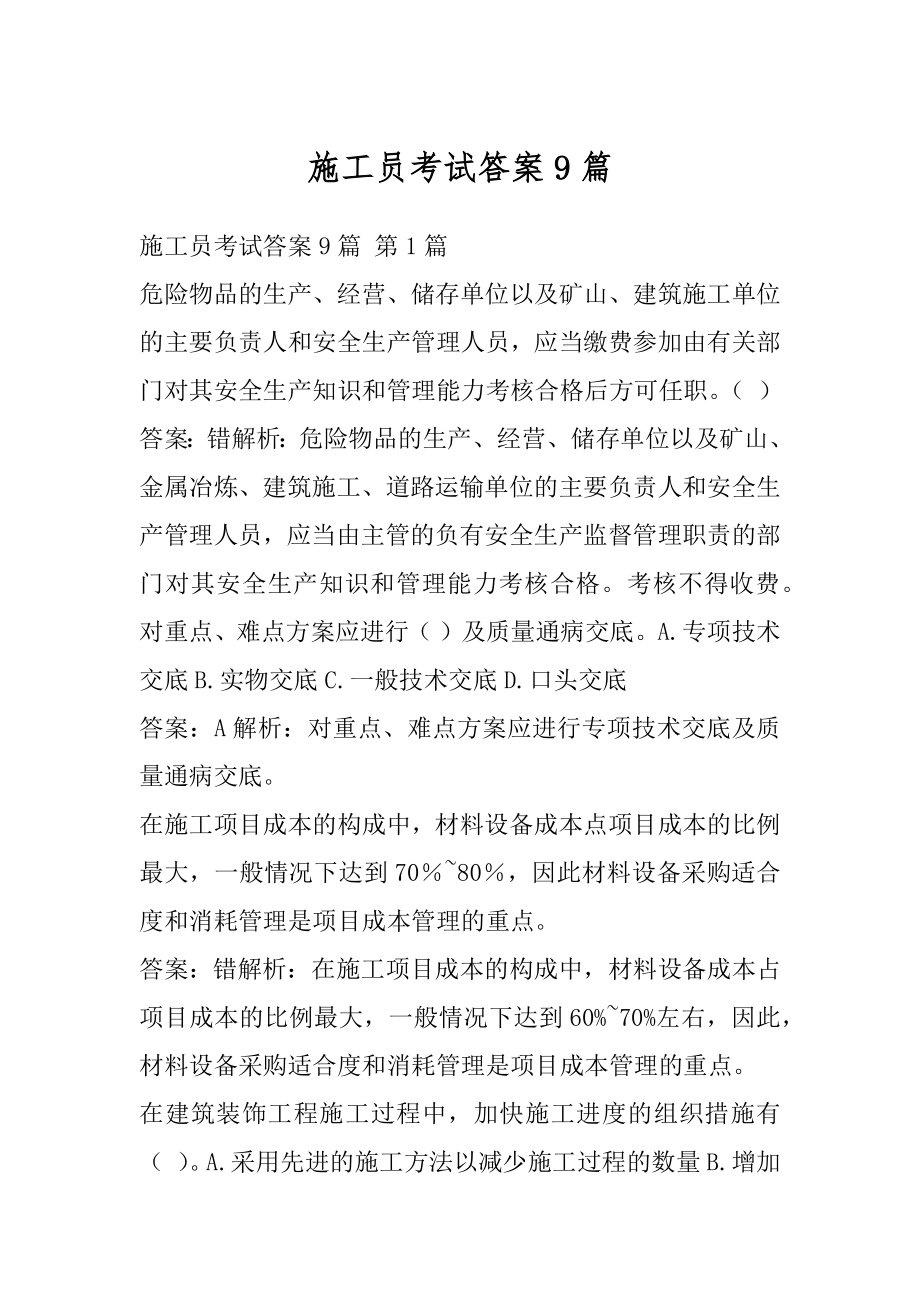 施工员考试答案9篇.docx_第1页