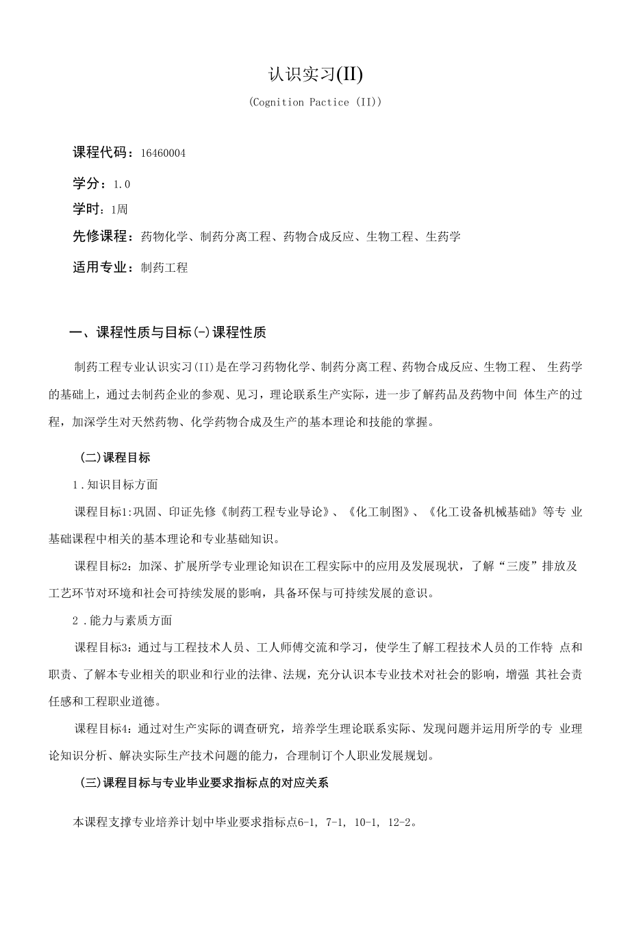 《认识实习（Ⅱ）》课程教学大纲（本科）.docx_第1页