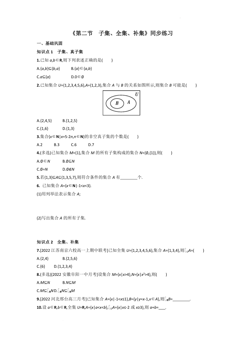 1.2 子集、全集、补集同步练习--高一上学期数学苏教版（2019）必修第一册.docx_第1页