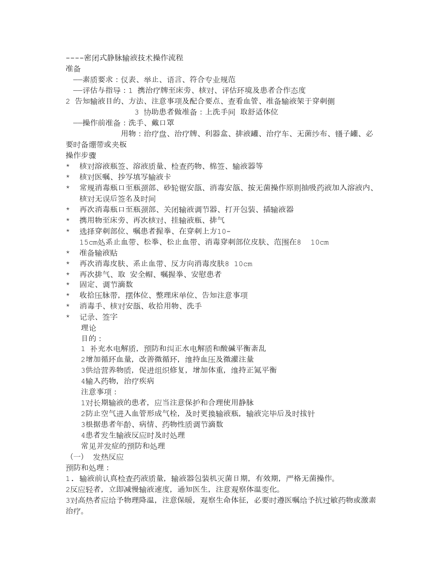 静脉输液操作流程和相关并发症的预防及处理.doc_第1页