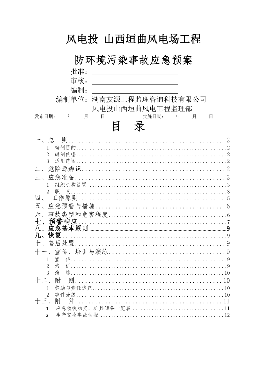 防环境污染事故应急救援预案4.doc_第1页