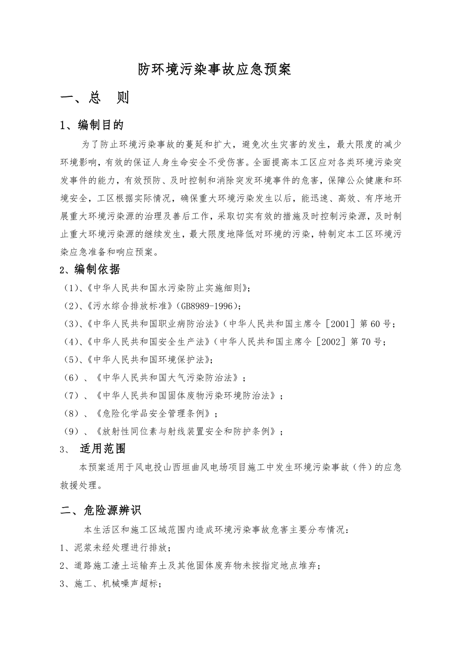 防环境污染事故应急救援预案4.doc_第2页