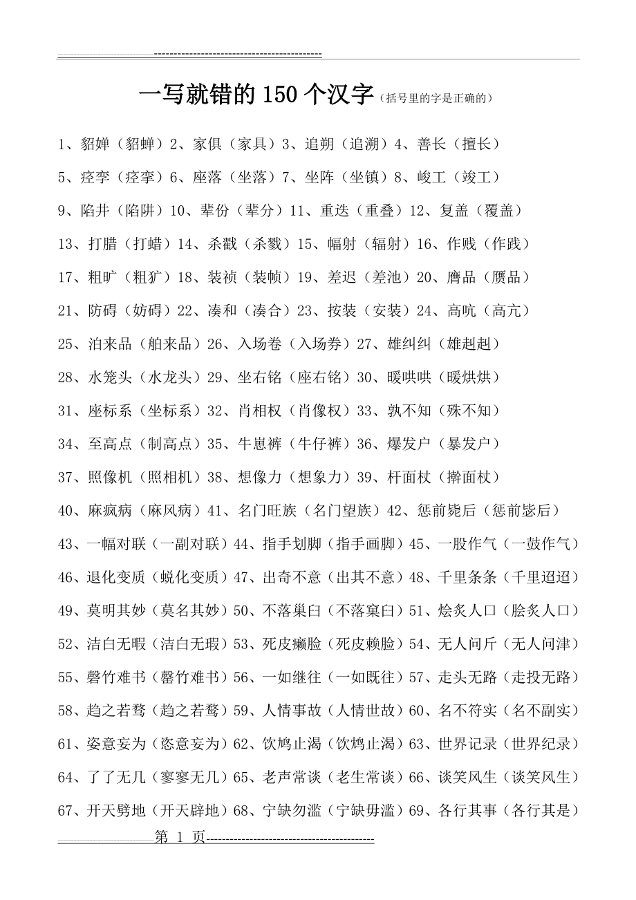 一写就错的150个汉字(4页).doc_第1页