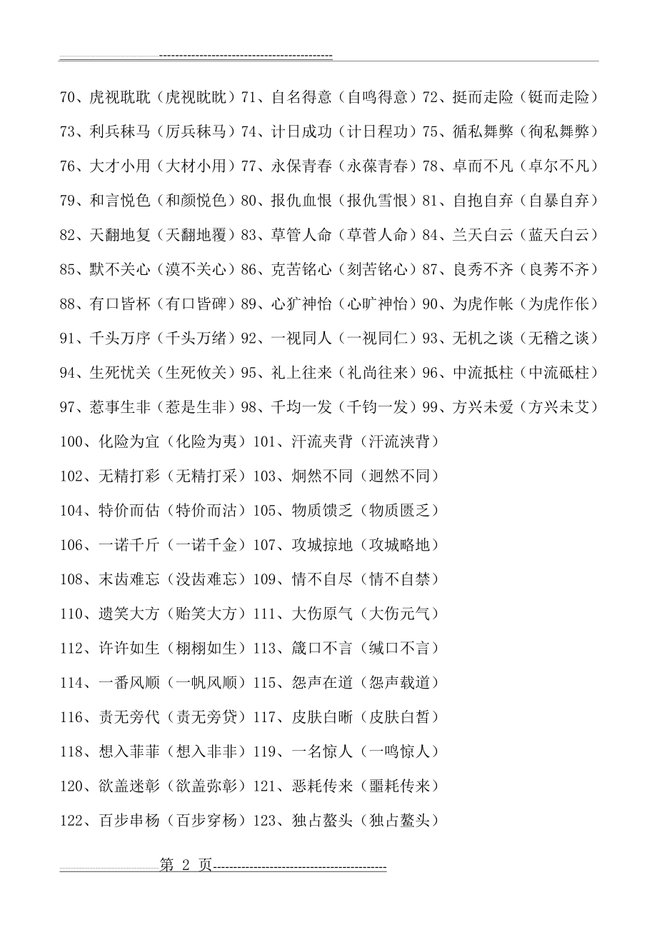 一写就错的150个汉字(4页).doc_第2页