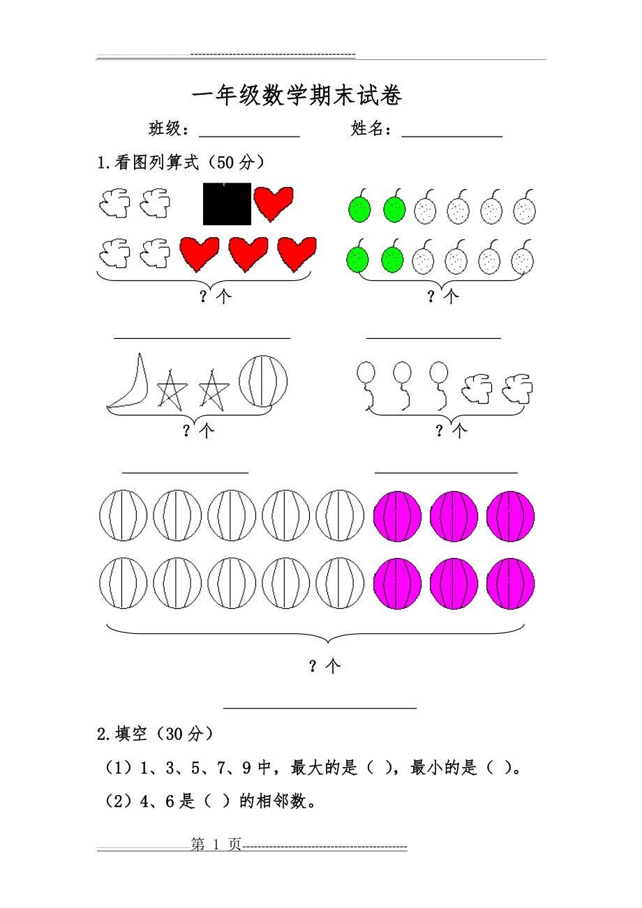 一年级数学期末试卷.何玉萍(2)(2页).doc_第1页