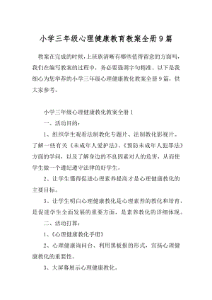 小学三年级心理健康教育教案全册9篇.docx