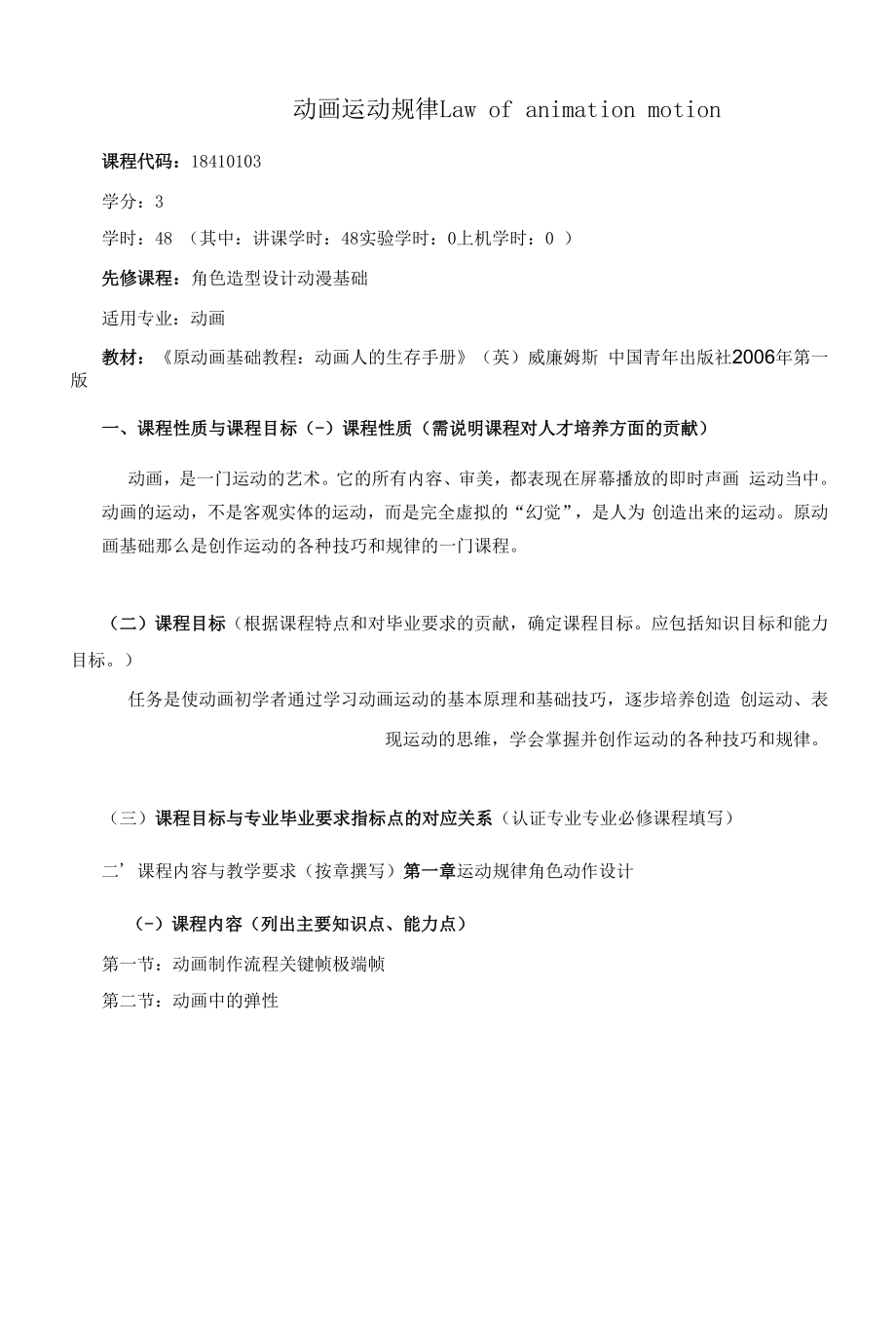 《动画运动规律》课程教学大纲（本科）.docx_第1页