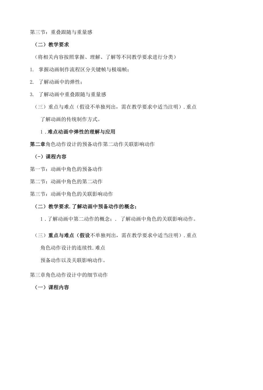 《动画运动规律》课程教学大纲（本科）.docx_第2页