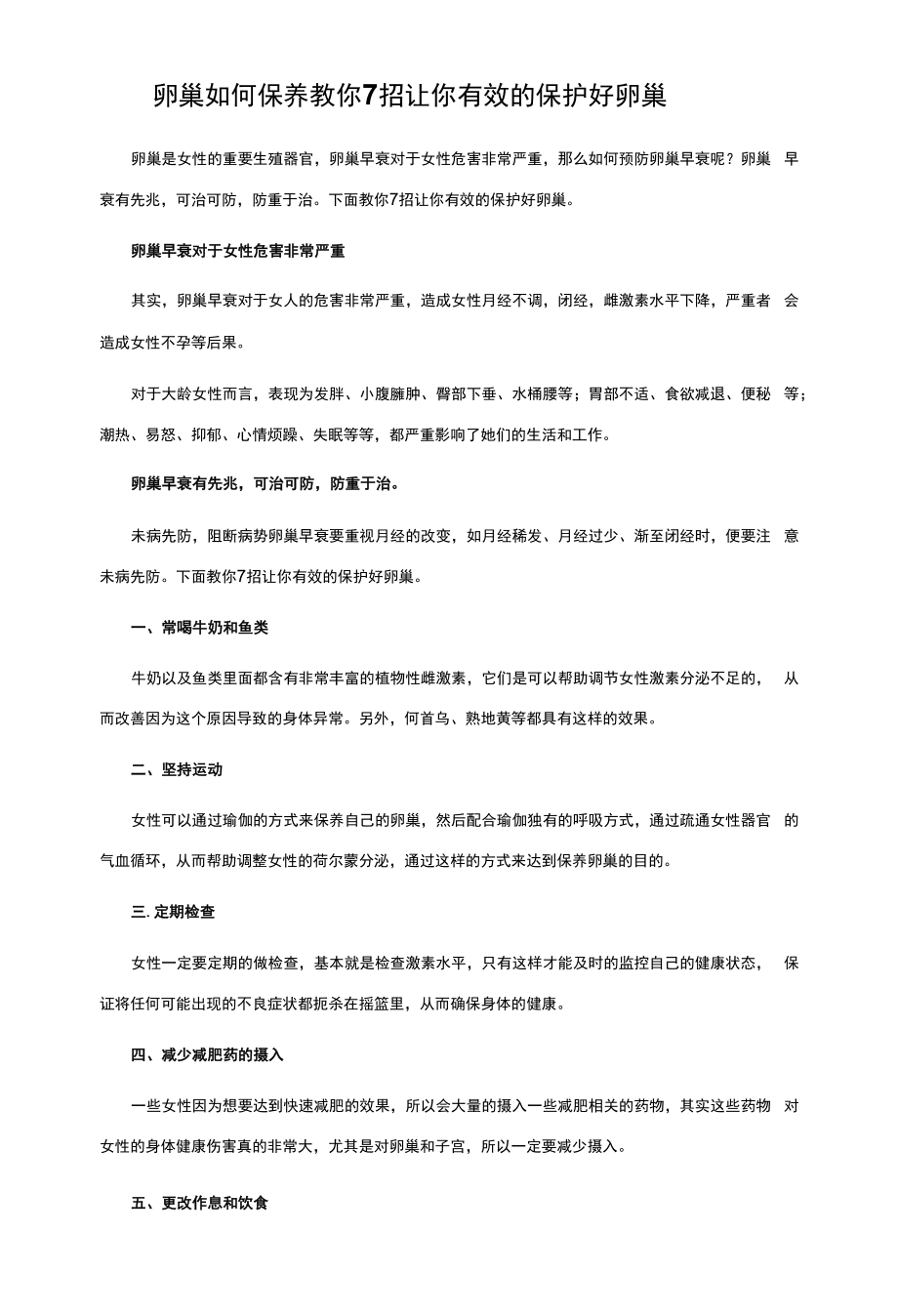 卵巢如何保养 教你7招让你有效的保护好卵巢.docx_第1页