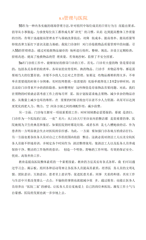 5s 管理与医院分析和总结.docx