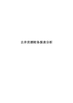 财务报表分析案例-----古井贡酒财务报表分析.docx