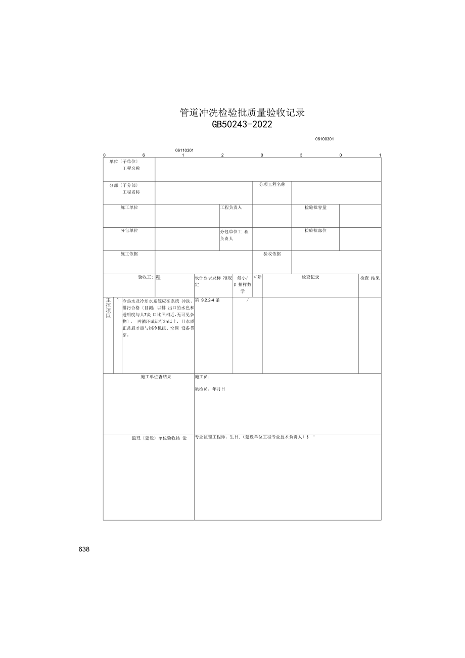 管道冲洗检验批质量验收记录(2022版).docx_第1页