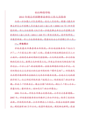 长江师范学院2013年度公开招聘事业单位人员计划.doc