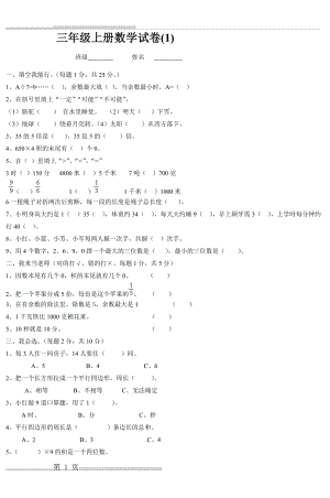 三年级上册数学试卷(1)(14页).doc