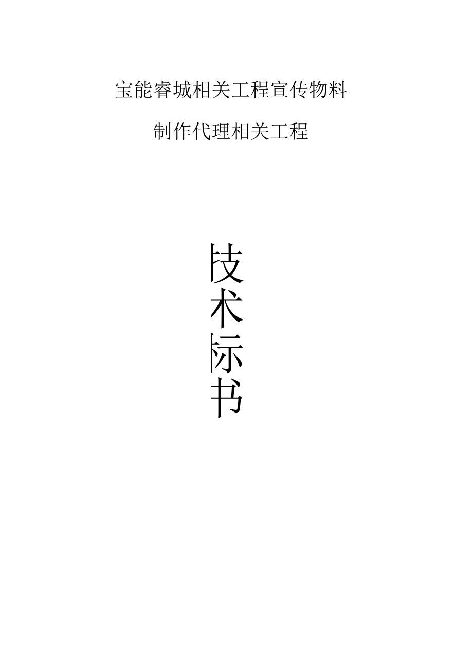 广告牌钢结构工程技术投标书.docx_第1页