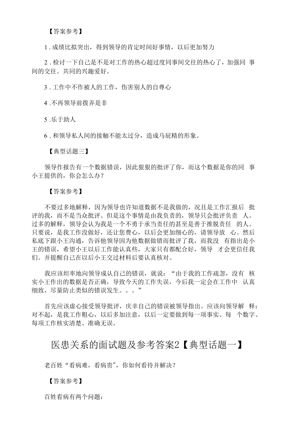 医患关系的面试题及参考答案6套.docx_第2页