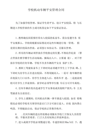 学校机动车辆安全管理合同.docx