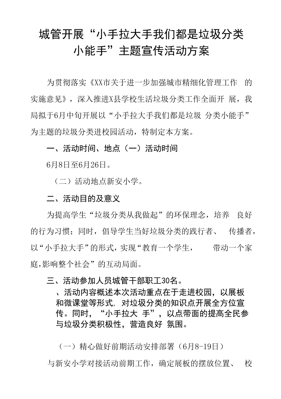 城管开展“小手拉大手 我们都是垃圾分类小能手”主题宣传活动方案.docx_第1页