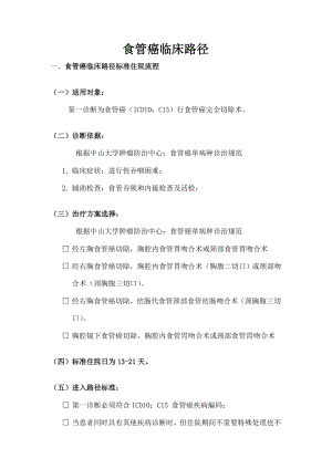 食管癌临床路径食管癌临床路径标准住院流程适用对象第一.doc