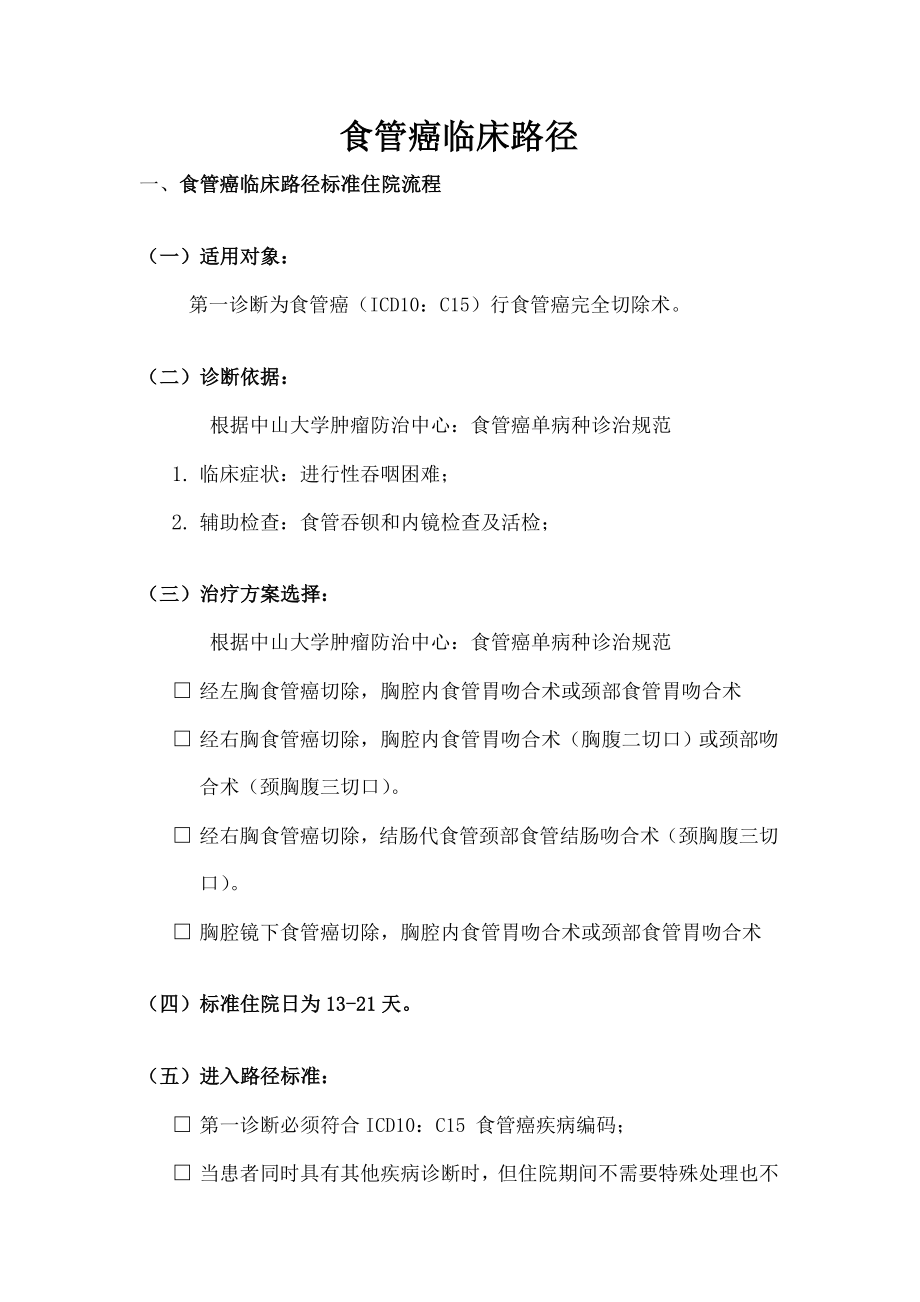 食管癌临床路径食管癌临床路径标准住院流程适用对象第一.doc_第1页