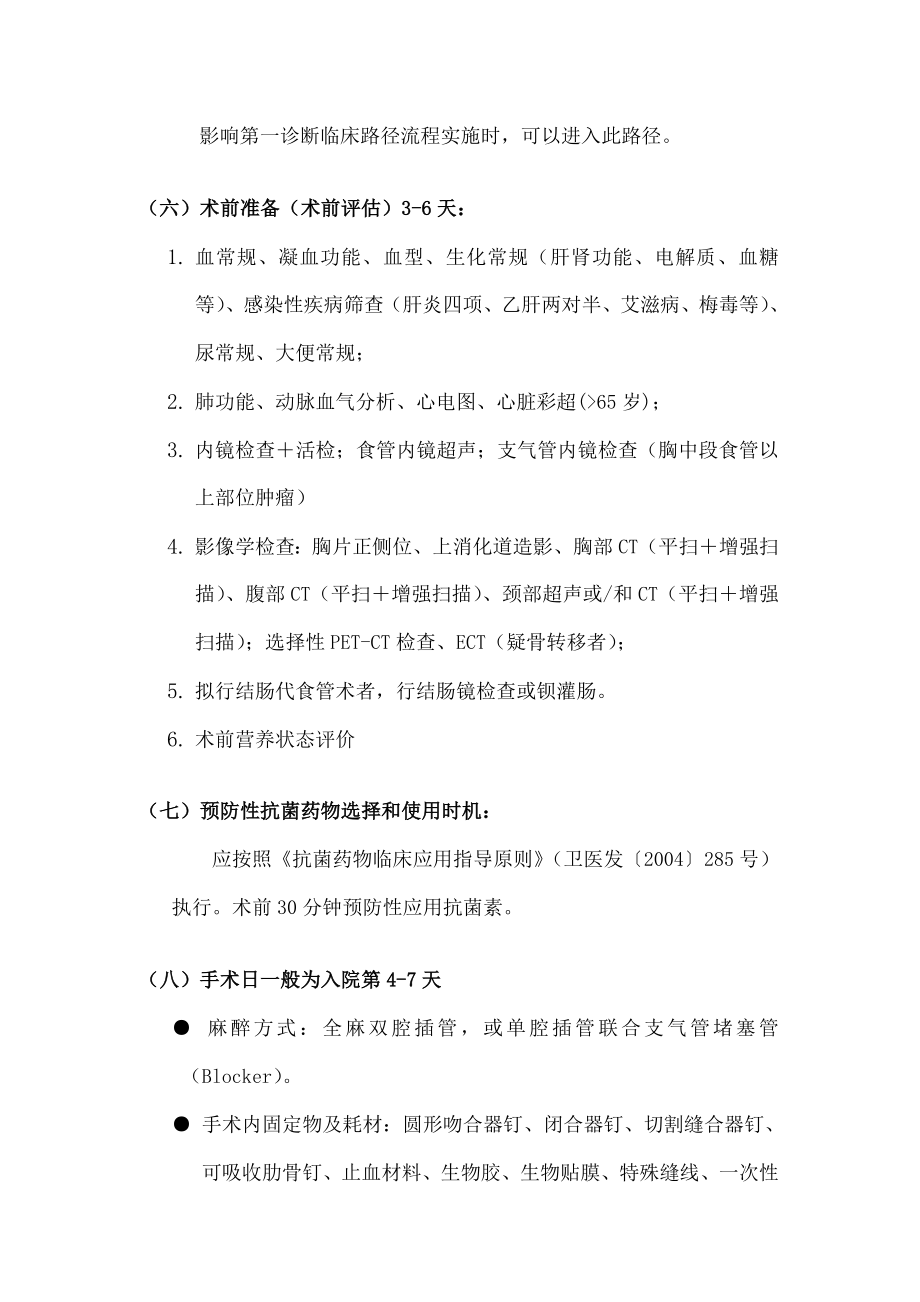 食管癌临床路径食管癌临床路径标准住院流程适用对象第一.doc_第2页